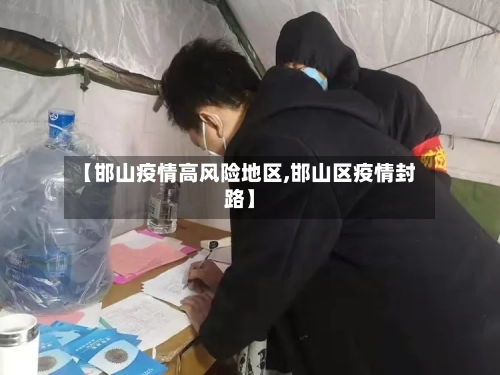 【邯山疫情高风险地区,邯山区疫情封路】