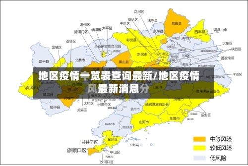 地区疫情一览表查询最新/地区疫情最新消息