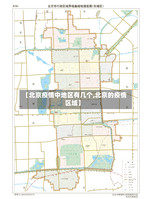 【北京疫情中地区有几个,北京的疫情区域】