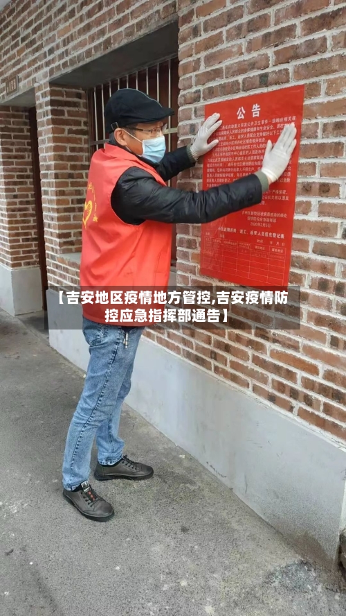 【吉安地区疫情地方管控,吉安疫情防控应急指挥部通告】-第2张图片
