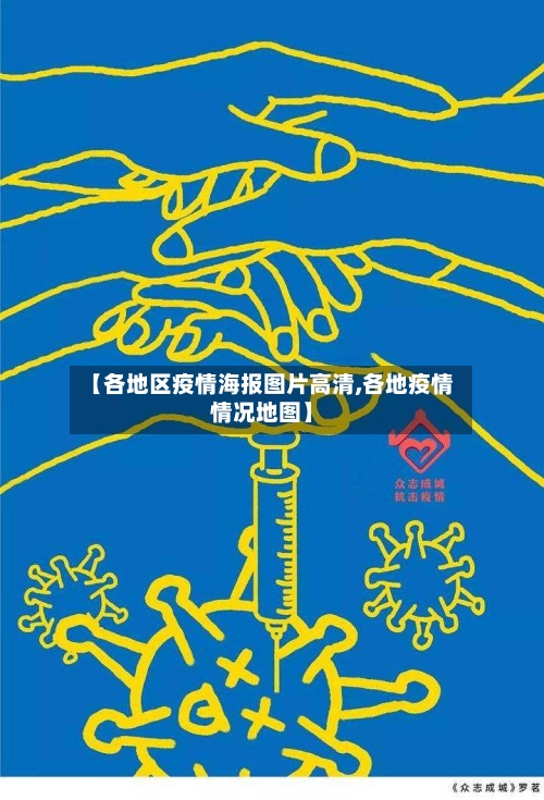 【各地区疫情海报图片高清,各地疫情情况地图】-第2张图片