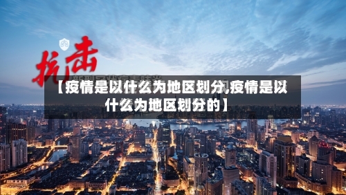 【疫情是以什么为地区划分,疫情是以什么为地区划分的】