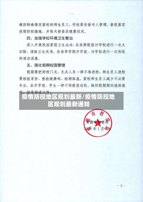 疫情防控地区规划最新/疫情防控地区规划最新通知-第2张图片