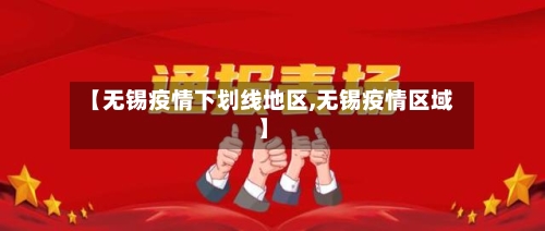 【无锡疫情下划线地区,无锡疫情区域】