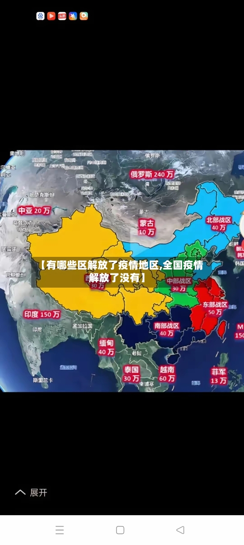 【有哪些区解放了疫情地区,全国疫情解放了没有】-第2张图片