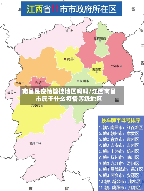 南昌是疫情管控地区吗吗/江西南昌市属于什么疫情等级地区