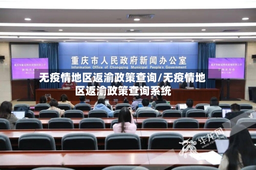无疫情地区返渝政策查询/无疫情地区返渝政策查询系统