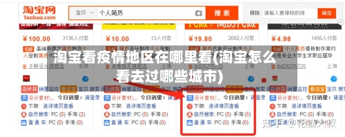 淘宝看疫情地区在哪里看(淘宝怎么看去过哪些城市)