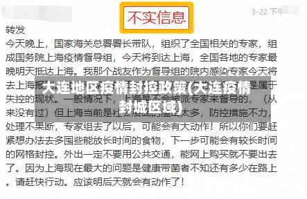 大连地区疫情封控政策(大连疫情封城区域)