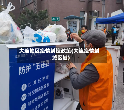 大连地区疫情封控政策(大连疫情封城区域)-第2张图片