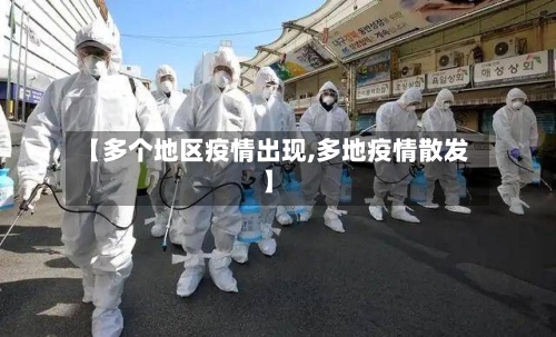 【多个地区疫情出现,多地疫情散发】