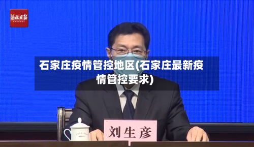 石家庄疫情管控地区(石家庄最新疫情管控要求)