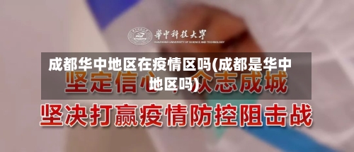 成都华中地区在疫情区吗(成都是华中地区吗)