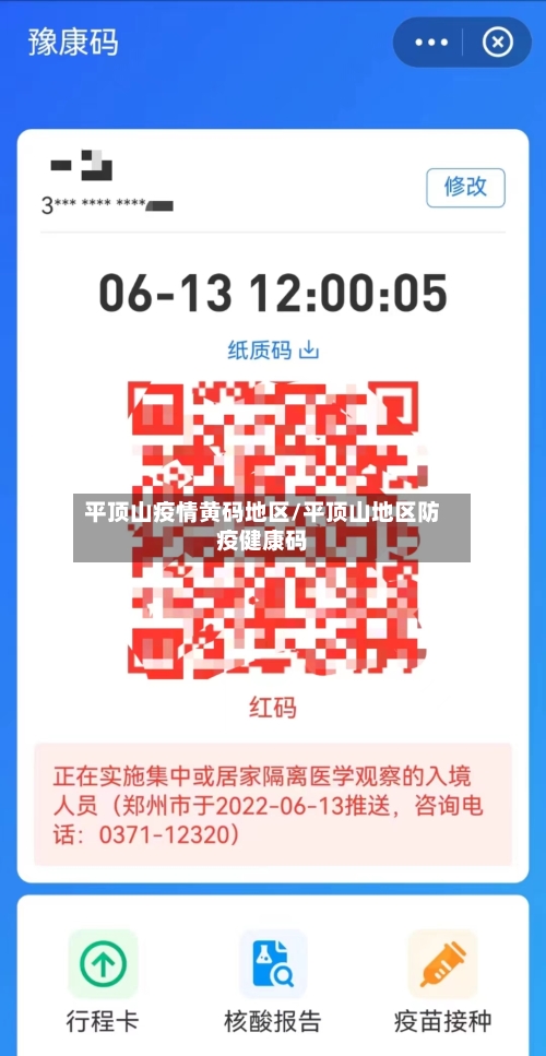 平顶山疫情黄码地区/平顶山地区防疫健康码