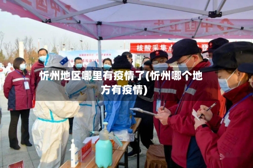 忻州地区哪里有疫情了(忻州哪个地方有疫情)