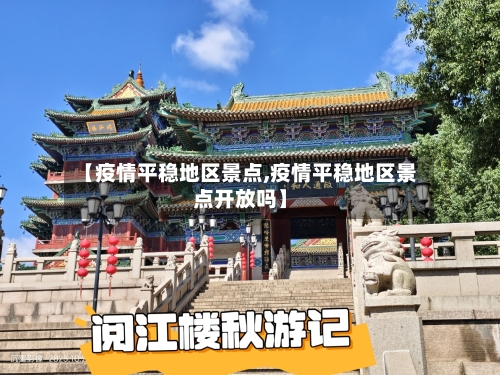 【疫情平稳地区景点,疫情平稳地区景点开放吗】-第3张图片