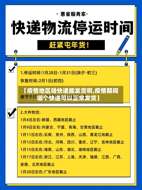 【疫情地区啥快递能发货啊,疫情期间哪个快递可以正常发货】-第2张图片