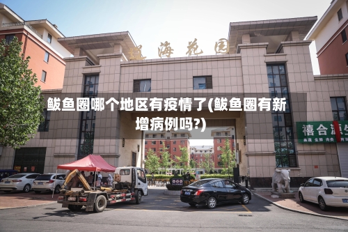 鲅鱼圈哪个地区有疫情了(鲅鱼圈有新增病例吗?)-第2张图片