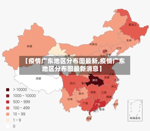 【疫情广东地区分布图最新,疫情广东地区分布图最新消息】
