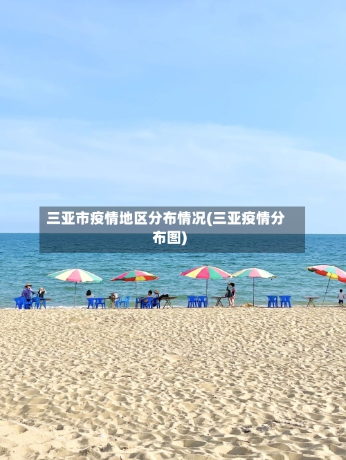 三亚市疫情地区分布情况(三亚疫情分布图)