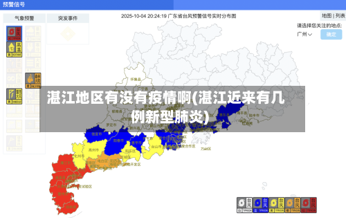 湛江地区有没有疫情啊(湛江近来有几例新型肺炎)