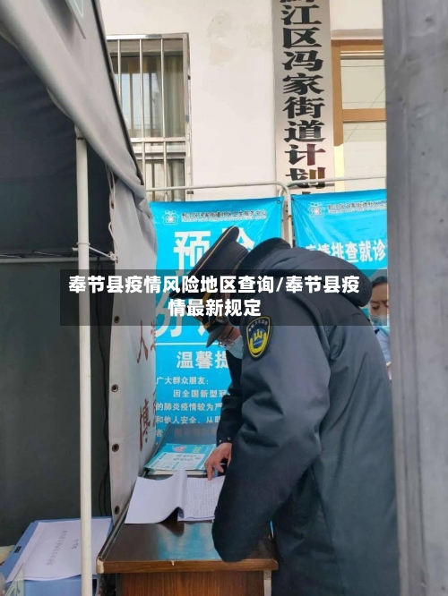 奉节县疫情风险地区查询/奉节县疫情最新规定-第2张图片