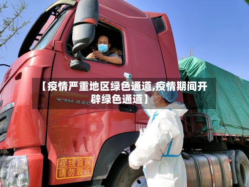 【疫情严重地区绿色通道,疫情期间开辟绿色通道】