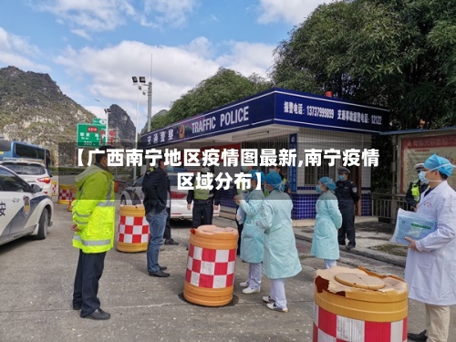 【广西南宁地区疫情图最新,南宁疫情区域分布】
