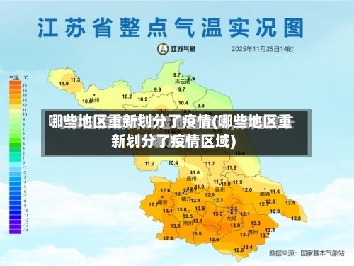 哪些地区重新划分了疫情(哪些地区重新划分了疫情区域)-第2张图片