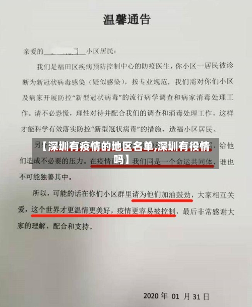 【深圳有疫情的地区名单,深圳有役情吗】