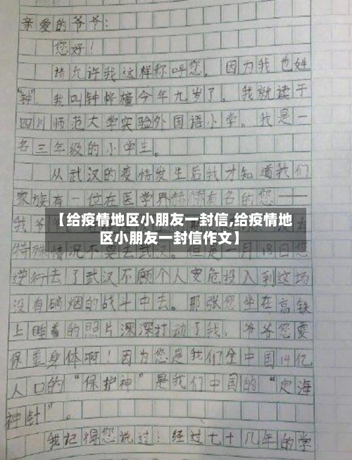【给疫情地区小朋友一封信,给疫情地区小朋友一封信作文】