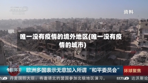 唯一没有疫情的境外地区(唯一没有疫情的城市)-第3张图片