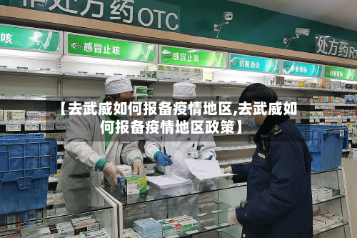 【去武威如何报备疫情地区,去武威如何报备疫情地区政策】-第3张图片