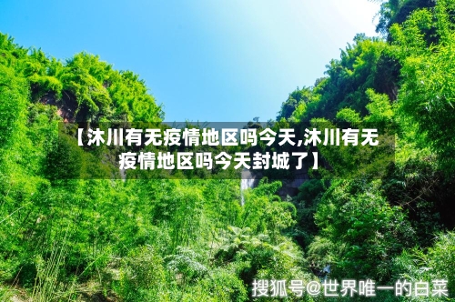 【沐川有无疫情地区吗今天,沐川有无疫情地区吗今天封城了】-第2张图片
