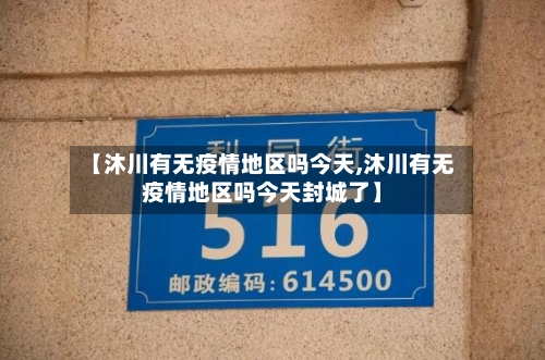 【沐川有无疫情地区吗今天,沐川有无疫情地区吗今天封城了】-第3张图片
