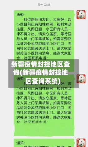 新疆疫情封控地区查询(新疆疫情封控地区查询系统)-第3张图片
