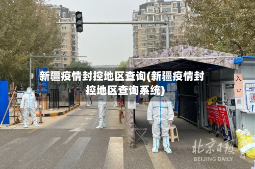 新疆疫情封控地区查询(新疆疫情封控地区查询系统)-第2张图片