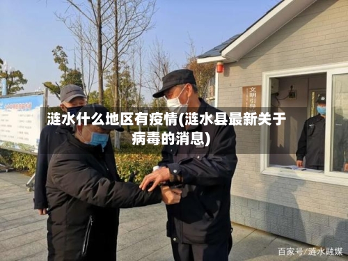 涟水什么地区有疫情(涟水县最新关于病毒的消息)