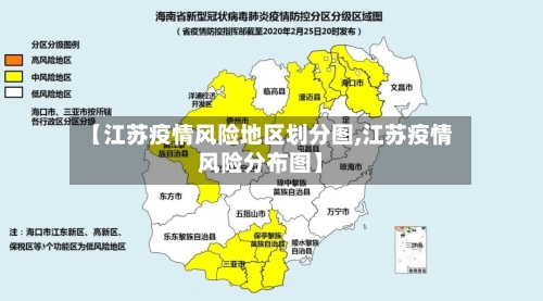 【江苏疫情风险地区划分图,江苏疫情风险分布图】