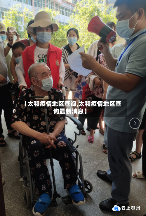 【太和疫情地区查询,太和疫情地区查询最新消息】