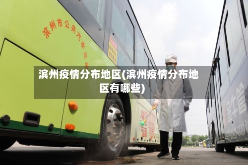 滨州疫情分布地区(滨州疫情分布地区有哪些)-第2张图片