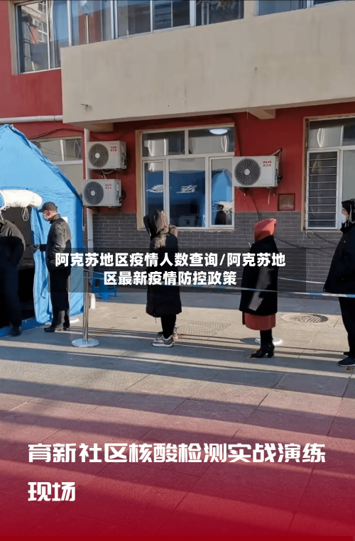 阿克苏地区疫情人数查询/阿克苏地区最新疫情防控政策-第2张图片