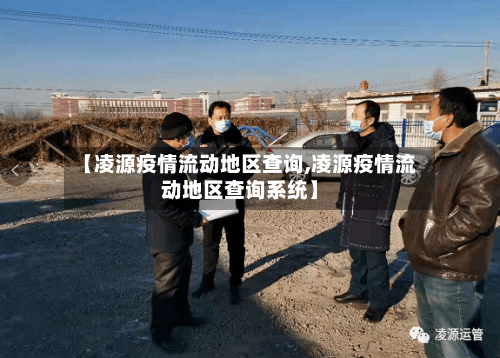 【凌源疫情流动地区查询,凌源疫情流动地区查询系统】