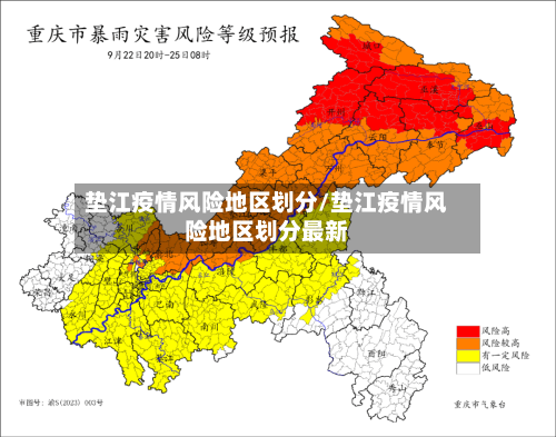 垫江疫情风险地区划分/垫江疫情风险地区划分最新-第3张图片