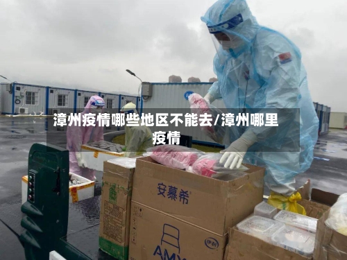 漳州疫情哪些地区不能去/漳州哪里疫情-第2张图片