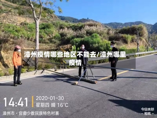 漳州疫情哪些地区不能去/漳州哪里疫情