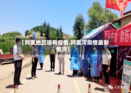 【阿里地区现有疫情,阿里河疫情最新情况】-第2张图片