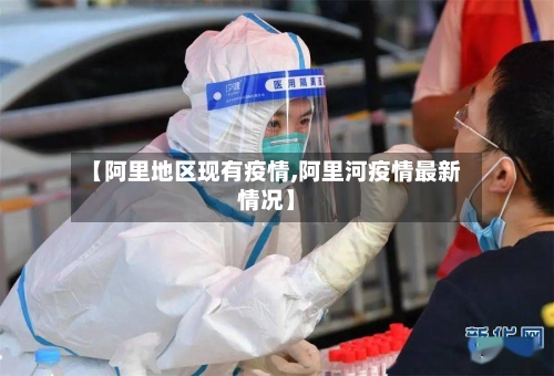 【阿里地区现有疫情,阿里河疫情最新情况】