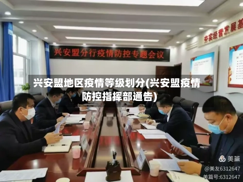 兴安盟地区疫情等级划分(兴安盟疫情防控指挥部通告)