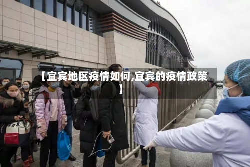【宜宾地区疫情如何,宜宾的疫情政策】